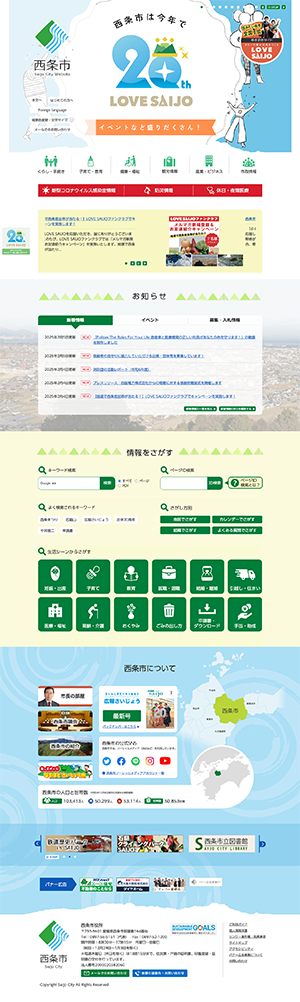 西条市ホームページ　バナー広告